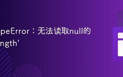 修复TypeError：无法读取null的属性‘length’