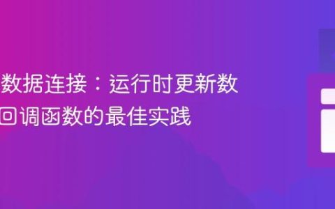PeerJS数据连接：运行时更新数据处理回调函数的最佳实践
