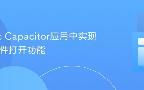 在Ionic Capacitor应用中实现PDF文件打开功能