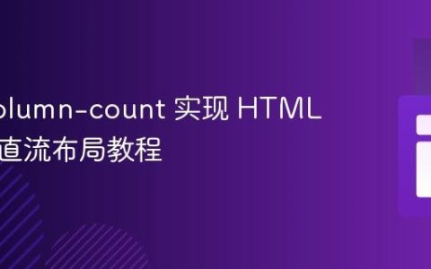CSS column-count 实现 HTML 多列垂直流布局教程