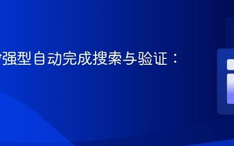 实现增强型自动完成搜索与验证：教程