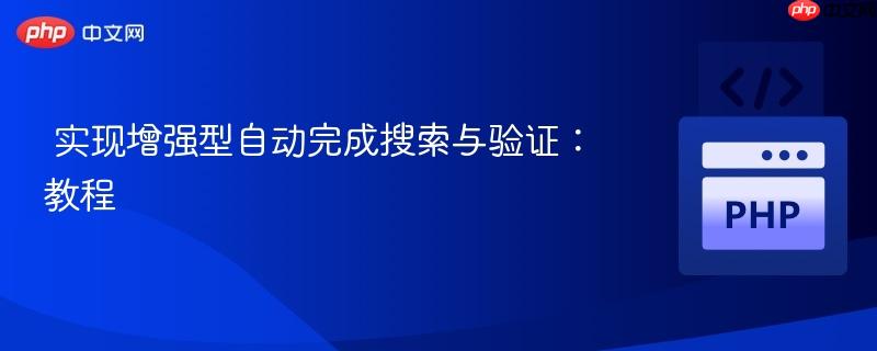 实现增强型自动完成搜索与验证:教程