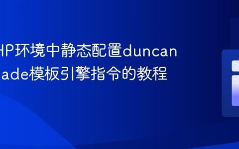 核心PHP环境中静态配置duncan3dc/blade模板引擎指令的教程