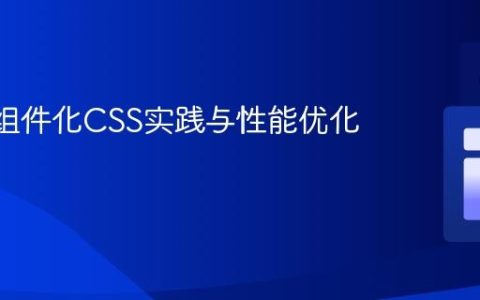 React组件化CSS实践与性能优化指南