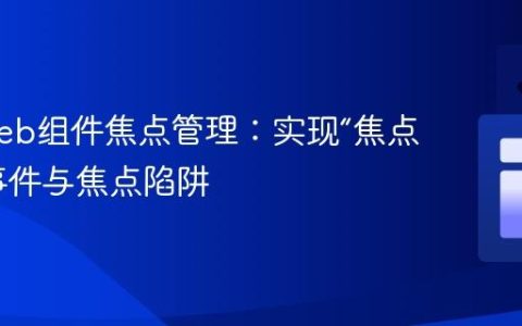 优化Web组件焦点管理：实现“焦点进入”事件与焦点陷阱