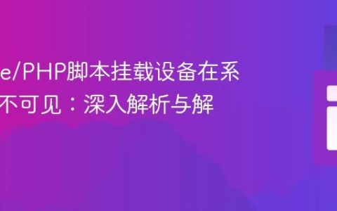 Apache/PHP脚本挂载设备在系统级别不可见：深入解析与解决方案