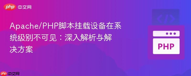 Apache/PHP脚本挂载设备在系统级别不可见:深入解析与解决方案