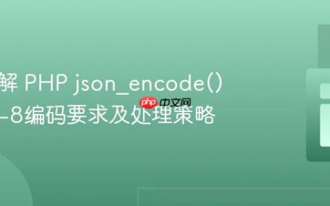 深入理解 PHP json_encode() 的UTF-8编码要求及处理策略