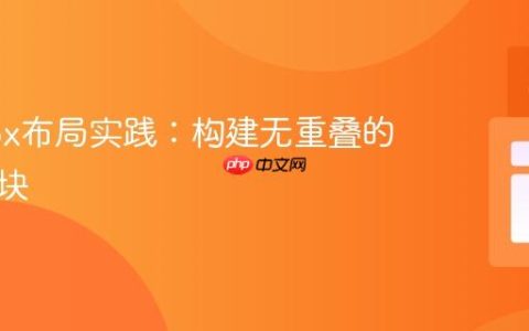 Flexbox布局实践：构建无重叠的居中区块