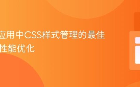 React应用中CSS样式管理的最佳实践与性能优化