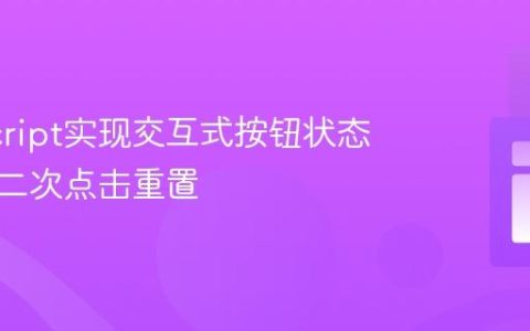 JavaScript实现交互式按钮状态切换与二次点击重置