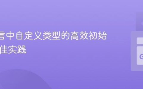 Go 语言中自定义类型的高效初始化与最佳实践