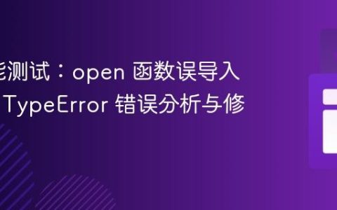 k6 性能测试：open 函数误导入导致的 TypeError 错误分析与修正