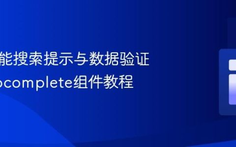 实现智能搜索提示与数据验证的Autocomplete组件教程