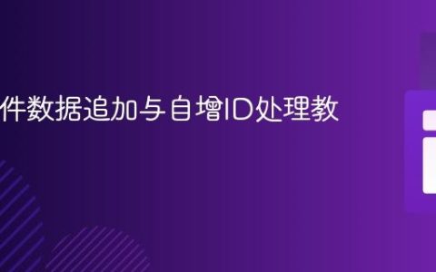 CSV文件数据追加与自增ID处理教程