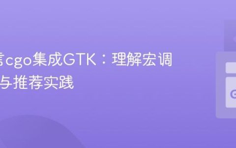Go语言cgo集成GTK：理解宏调用限制与推荐实践