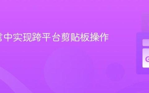 Go语言中实现跨平台剪贴板操作指南