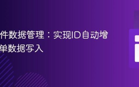 CSV文件数据管理：实现ID自动增长与表单数据写入
