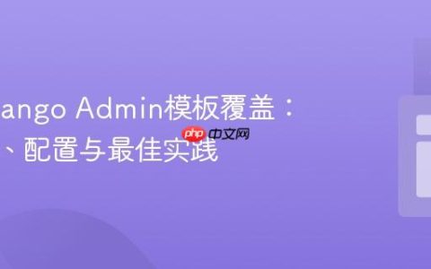 掌握Django Admin模板覆盖：优先级、配置与最佳实践