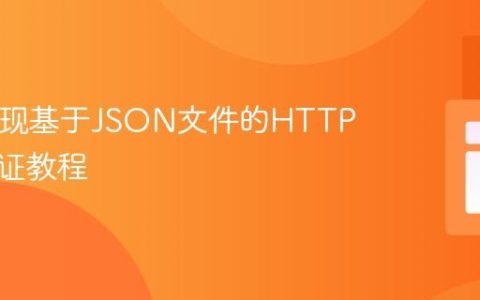 PHP实现基于JSON文件的HTTP基本认证教程