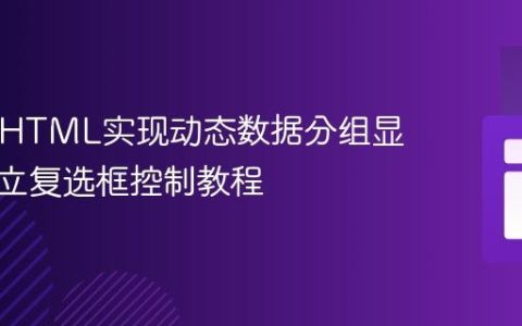 PHP和HTML实现动态数据分组显示与独立复选框控制教程