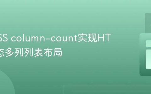 利用CSS column-count实现HTML动态多列列表布局