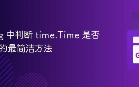 Golang 中判断 time.Time 是否为空值的最简洁方法