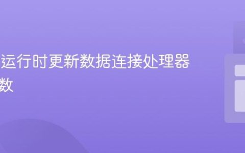 PeerJS运行时更新数据连接处理器回调函数