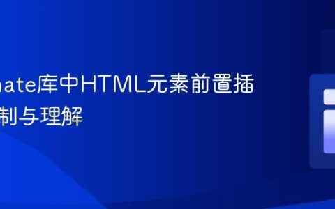 Dominate库中HTML元素前置插入的限制与理解