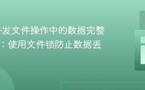 PHP 并发文件操作中的数据完整性保障：使用文件锁防止数据丢失