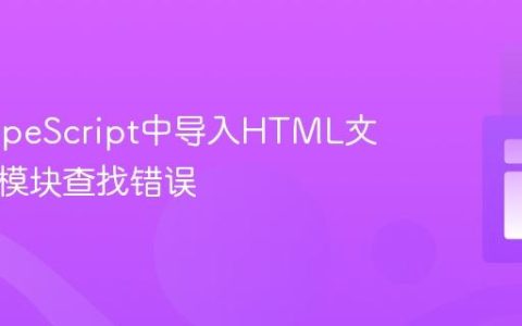 解决TypeScript中导入HTML文件时的模块查找错误