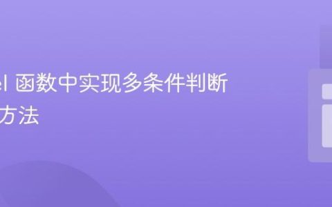 Laravel 函数中实现多条件判断的正确方法