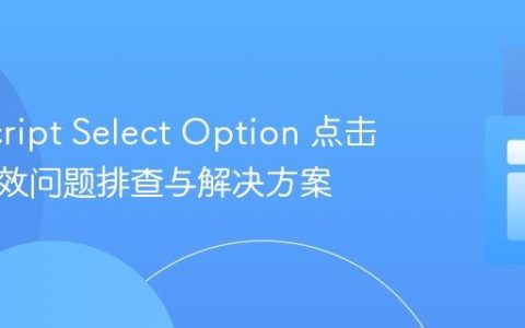 JavaScript Select Option 点击事件失效问题排查与解决方案