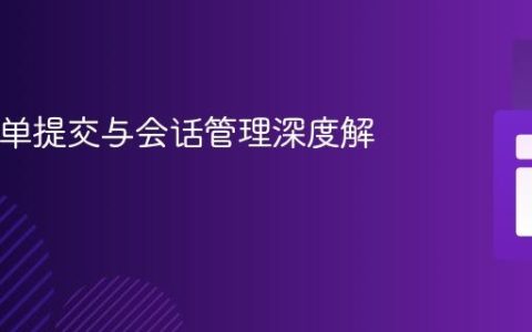 PHP表单提交与会话管理深度解析