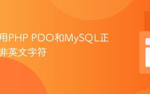 如何使用PHP PDO和MySQL正确插入非英文字符