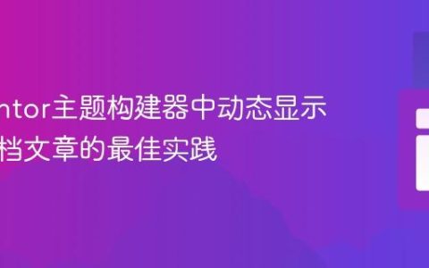 Elementor主题构建器中动态显示分类归档文章的最佳实践