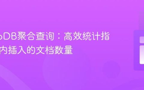MongoDB聚合查询：高效统计指定时间内插入的文档数量