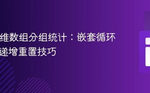 PHP多维数组分组统计：嵌套循环与变量递增重置技巧