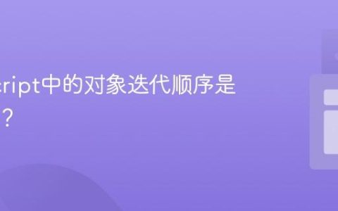 JavaScript中的对象迭代顺序是否可靠？