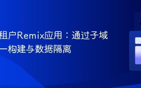 构建多租户Remix应用：通过子域实现单一构建与数据隔离