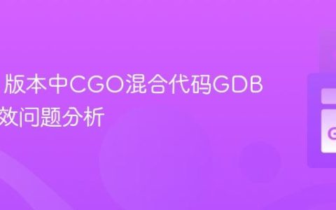 Go 1.1版本中CGO混合代码GDB调试失效问题分析