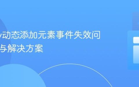 jQuery动态添加元素事件失效问题详解与解决方案