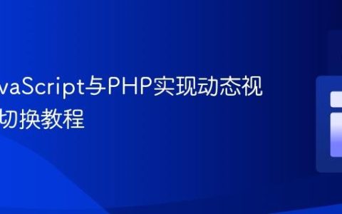 使用JavaScript与PHP实现动态视频内容切换教程
