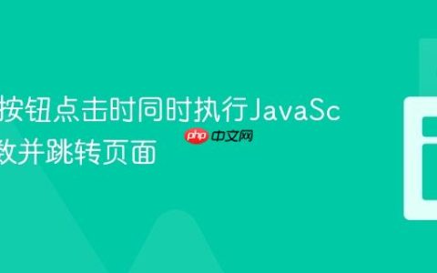 如何在按钮点击时同时执行JavaScript函数并跳转页面