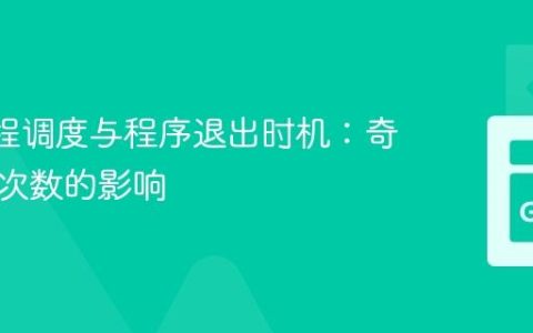 Go 协程调度与程序退出时机：奇偶循环次数的影响