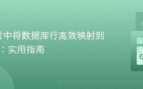 Go语言中将数据库行高效映射到结构体：实用指南
