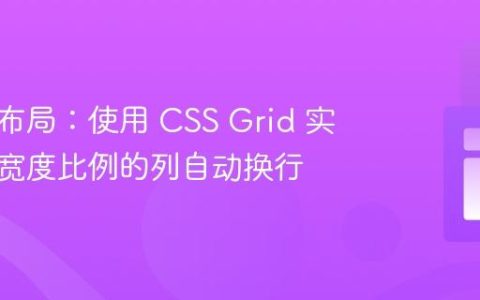 响应式布局：使用 CSS Grid 实现不同宽度比例的列自动换行