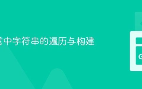 Go语言中字符串的遍历与构建