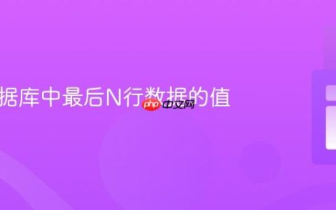 检查数据库中最后N行数据的值