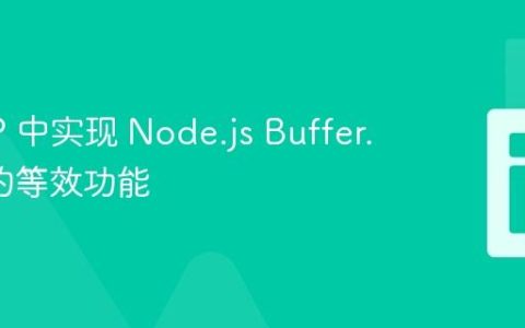 在 PHP 中实现 Node.js Buffer.from 的等效功能
